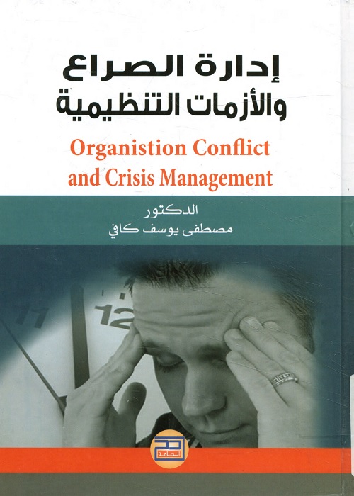 إدارة الصراع والأزمات التنظيمية